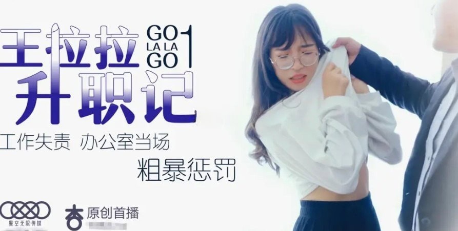 王拉拉升职记 辰悦 7v5g