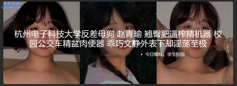 杭州电子科技大学反差母狗 赵青瑜 翘臀肥逼榨精机器 校园公交车精盆肉便器 乖巧文静外表下却淫荡至极【1V+81M】
