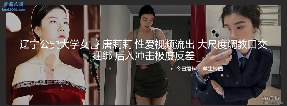 辽宁公按大学女擎 唐莉莉 性爱视频流出 大尺度调教口交捆绑 后入冲击极度反差【1V+114M】