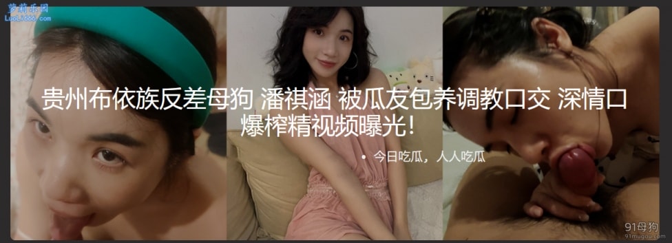 贵州布依族反差母狗 潘祺涵 被瓜友包养调教口交 深情口爆榨精视频曝光！【2V+129M】
