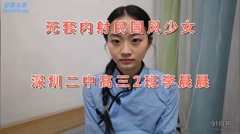 叔叔我成年了 – 无套内射国民风少女 深圳二中高三2班李晨晨 超润紧致小穴 女上位活特好挺臀迎插【1V+475M】